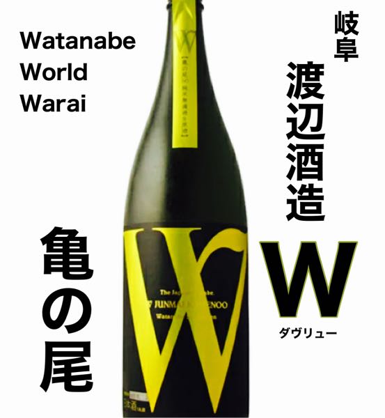 W亀の尾