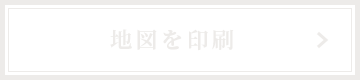 地図を印刷