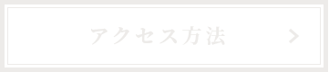 アクセス方法