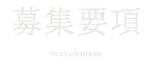 募集要項 recruitment