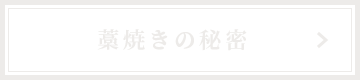 藁焼きの秘密