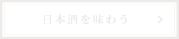 日本酒を味わう