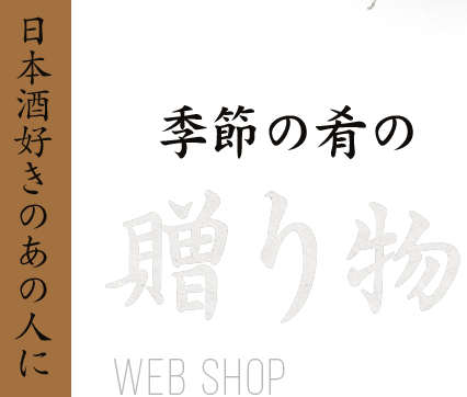 日本酒好きのあの人に