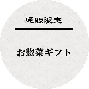 通販限定！日本酒&お惣菜ギフト