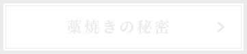 藁焼きの秘密