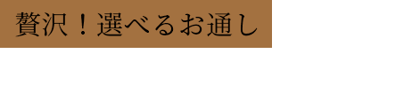 贅沢！選べるお通し