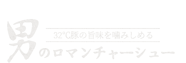 男のロマンチャーシュー