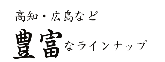 豊富なラインナップ