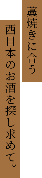 西日本のお酒を探し求めて