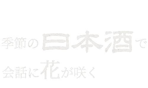 季節の日本酒で