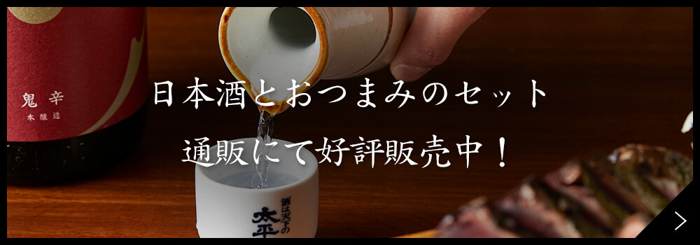 日本酒とおつまみのセット