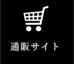 通販サイト