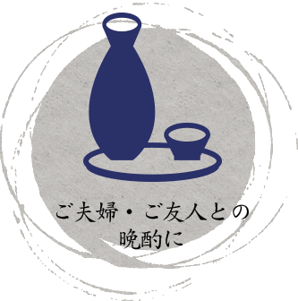 ご夫婦・ご友人との晩酌に