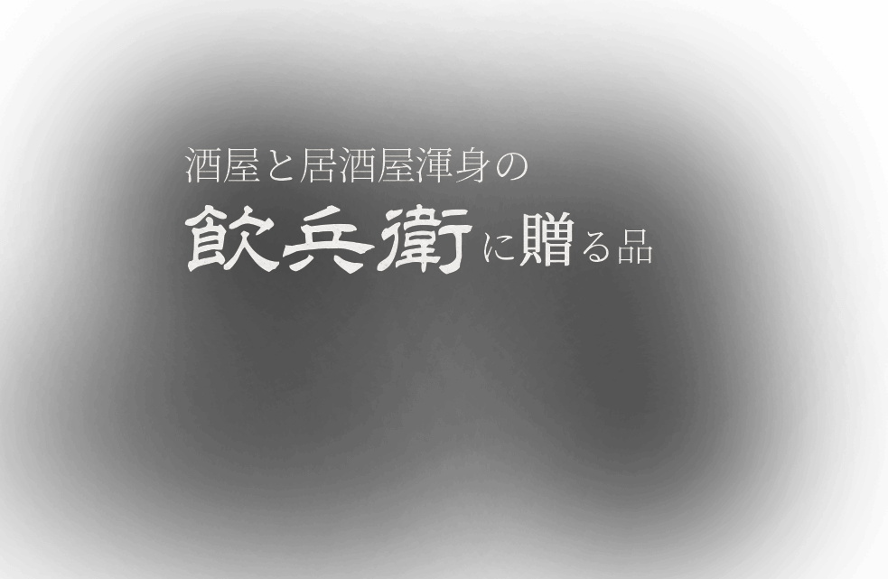 酒屋と居酒屋渾身の飲兵衛に贈る品