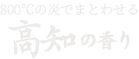 高知の香り