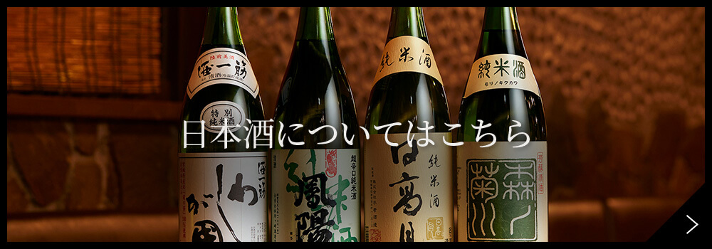 日本酒についてはこちら