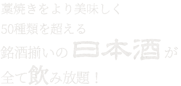 藁焼きをより美味しく