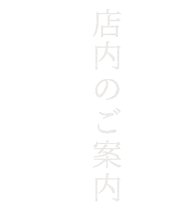 店内のご案内