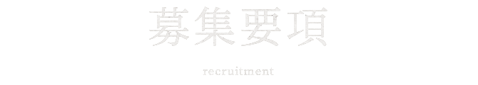 募集要項 recruitment