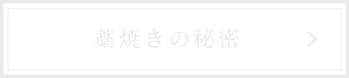 藁焼きの秘密