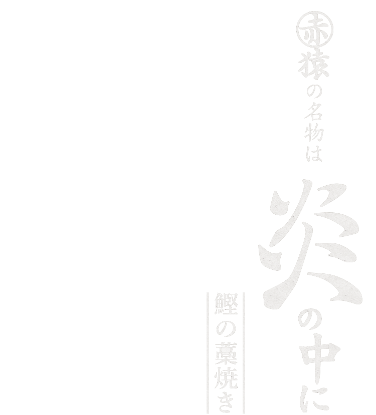 赤猿の名物は炎の中に