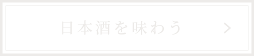 日本酒を味わう