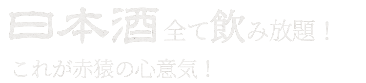 日本酒全て飲み放題！