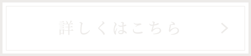 詳しくはこちら