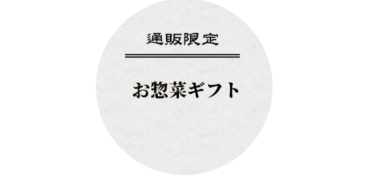 通販限定！日本酒&お惣菜ギフト