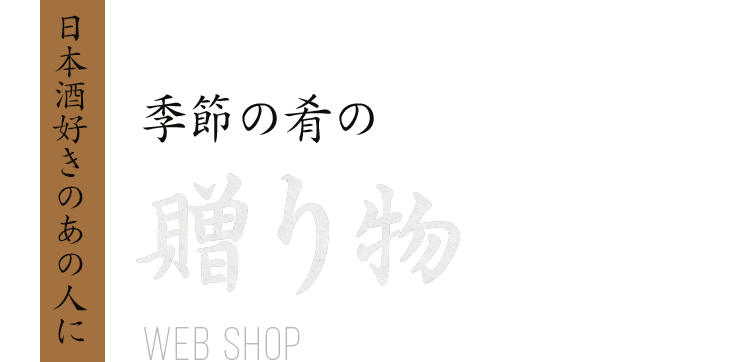 日本酒好きのあの人に