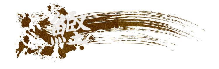 鰹の藁焼き