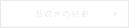 藁焼きの秘密