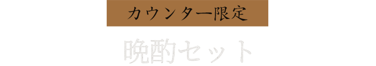 晩酌セット