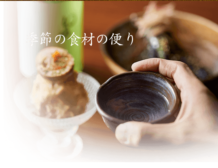 季節の酒と食材の便り