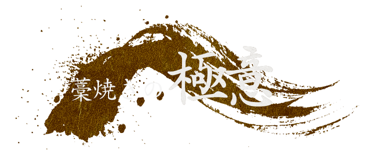 藁焼きの極意