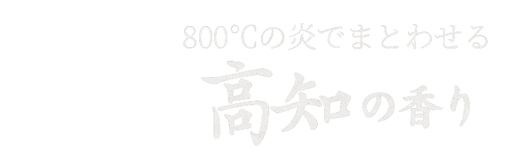 高知の香り