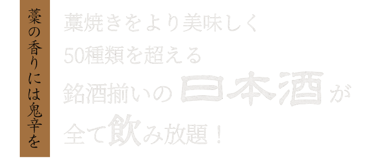 藁の香りには鬼辛を